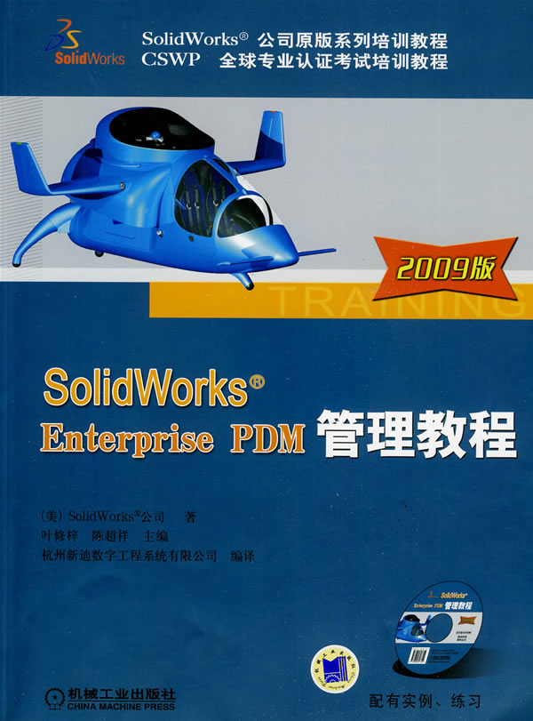 SOLIDWORKS Enterprose PDM管理教程2009版