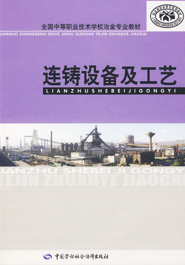 连铸设备及工艺