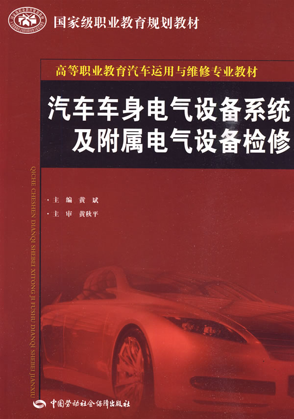 汽车车身电气设备系统及附属电气设备检修