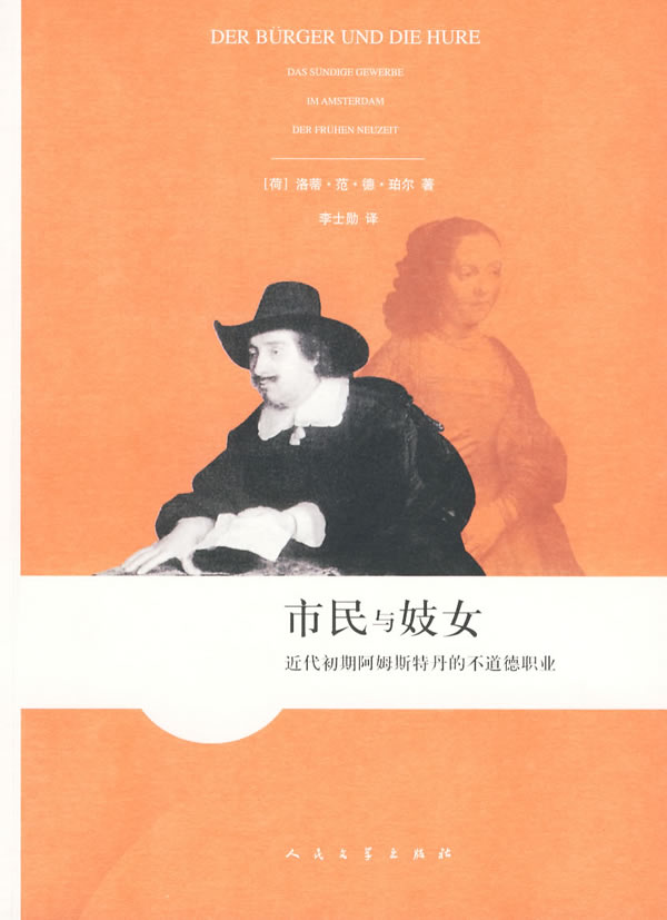 市民与妓女 近代初期阿姆斯特丹的不道德职业