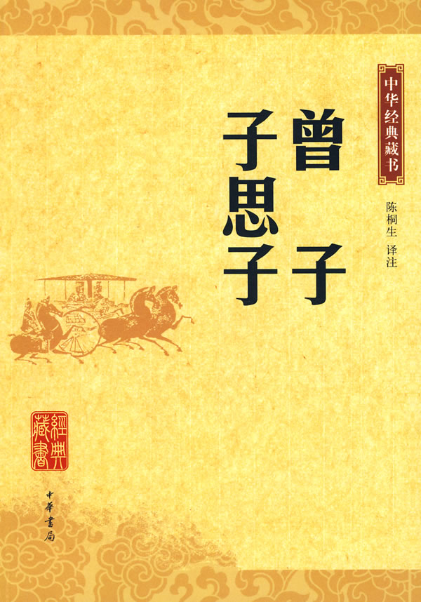 中华经典藏书-曾子 子思子