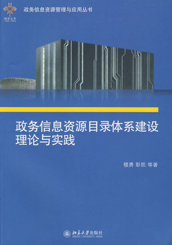 政务信息资源目录体系建设理论与实践(含光盘)