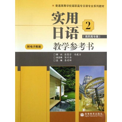 实用日语教学参考书-2-高职高专版-附电子教案
