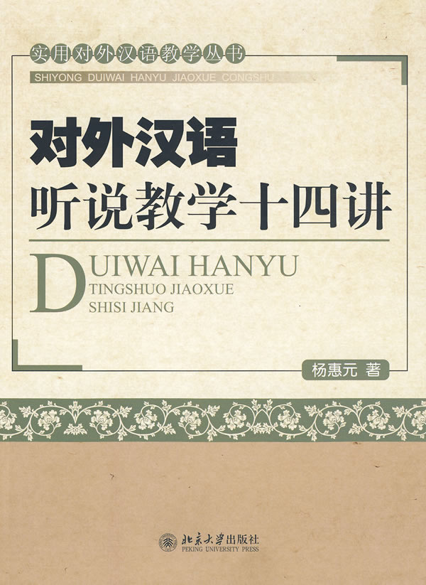 对外汉语听说教学十四讲(杨惠元)