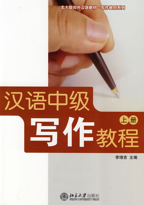 汉语中级写作教程(上册)(李增吉)