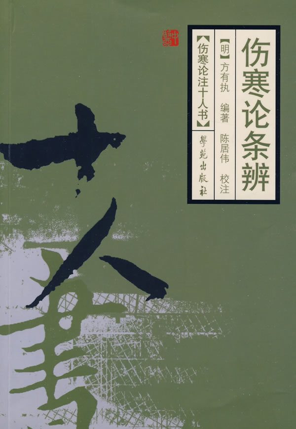 伤寒论条辨