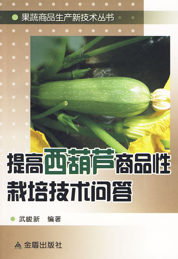 提高西葫芦商品性栽培技术问答