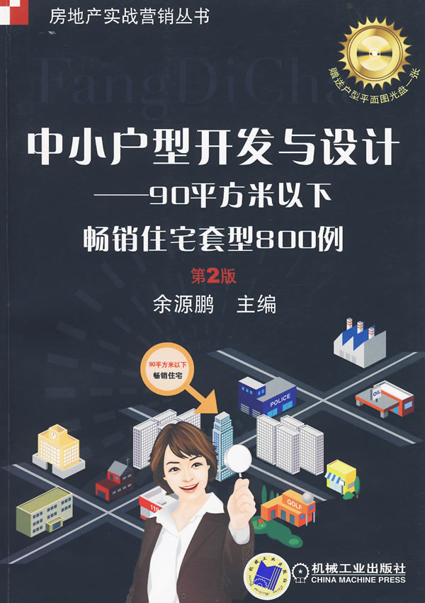 中小户型开发与设计——90平方米以下畅销住宅套型800例(第2版)