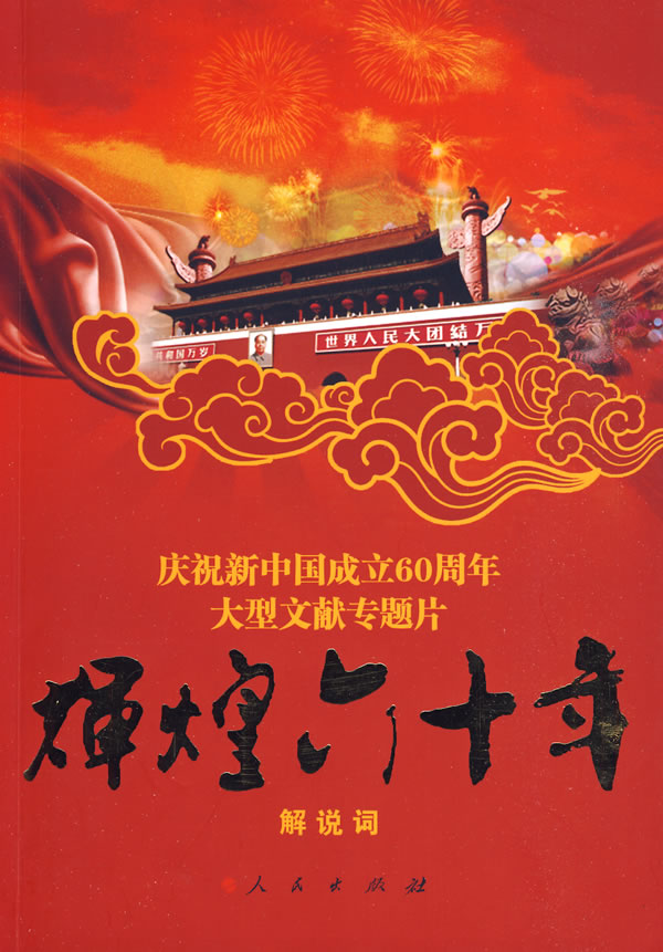 辉煌六十年-庆祝新中国成立60周年大型文献专题片-解说词