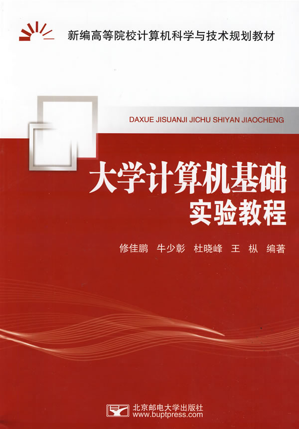 大学计算机基础实验教程