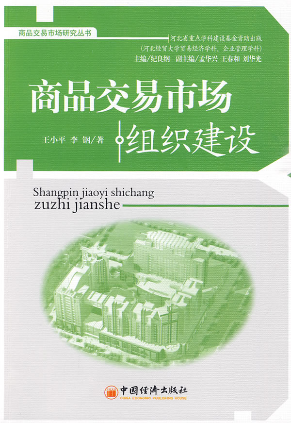 商品交易市场组织建设