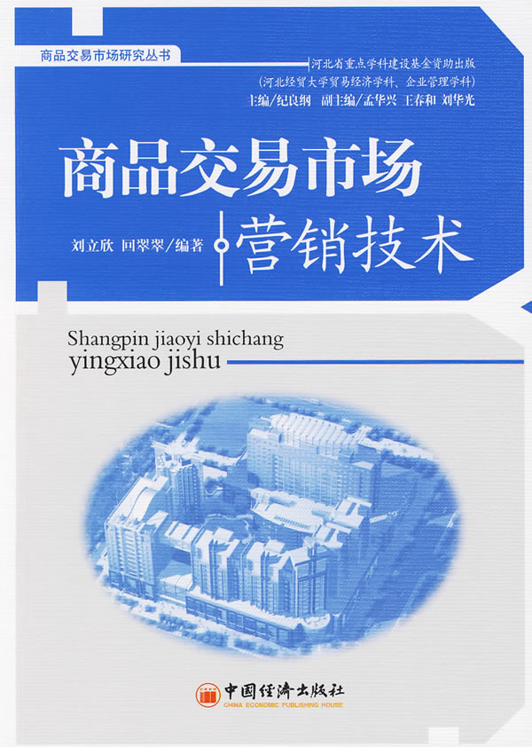 商品交易市场营销技术