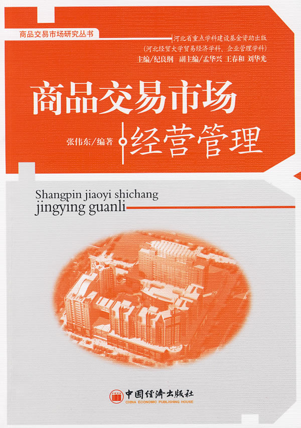 商品交易市场经营管理