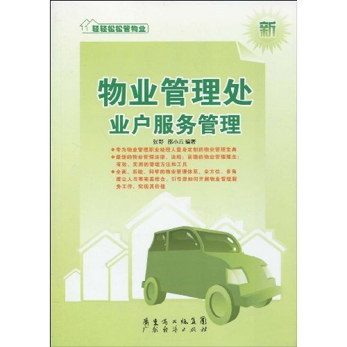 物业管理处业户服务管理-新