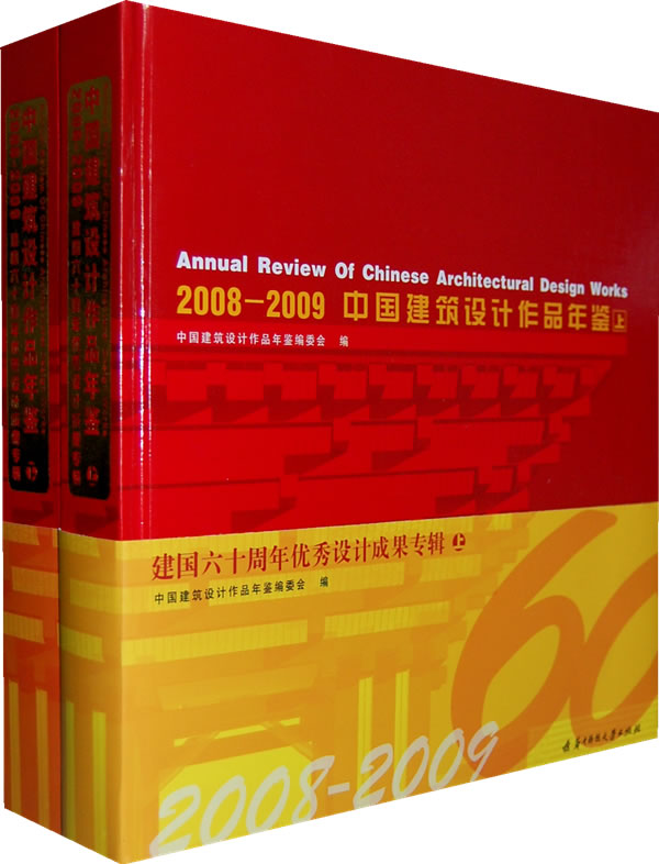 2008-2009-中国建筑设计作品年鉴-(上.下册)