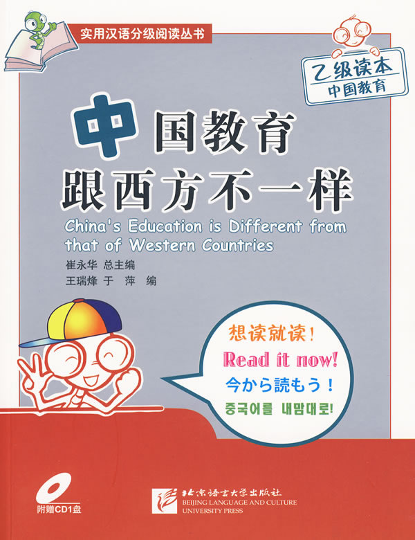 2级读本中国教育-中国教育跟西方不一样-随书附赠CD1盘