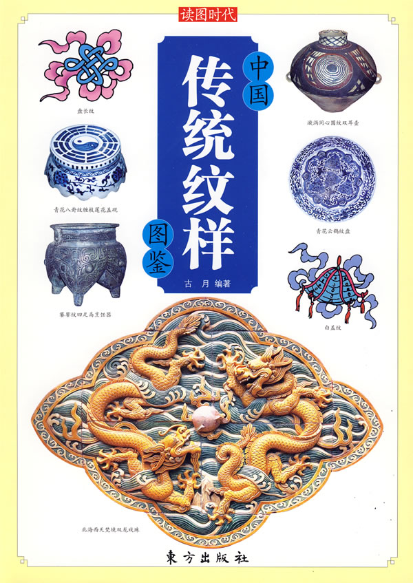中国传统纹样图鉴