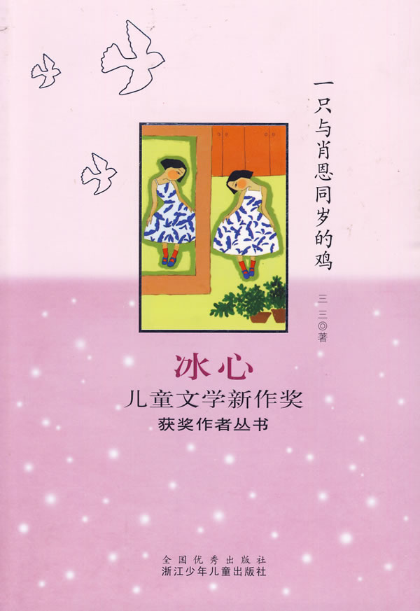 一只与肖恩同岁的鸡