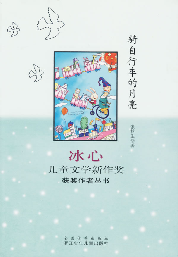 骑自行车的月亮