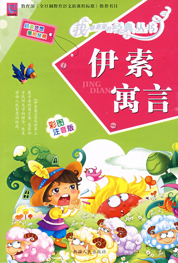 伊索寓言-彩图注音版