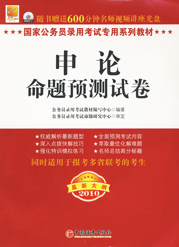 2010-申论命题预测试卷-最新大纲-随书赠送600分钟名师视频讲座光盘