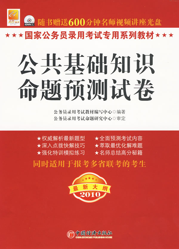 2010-公共基础知识命题预测试卷-最新大纲-随书赠送600分钟名师视频讲座光盘