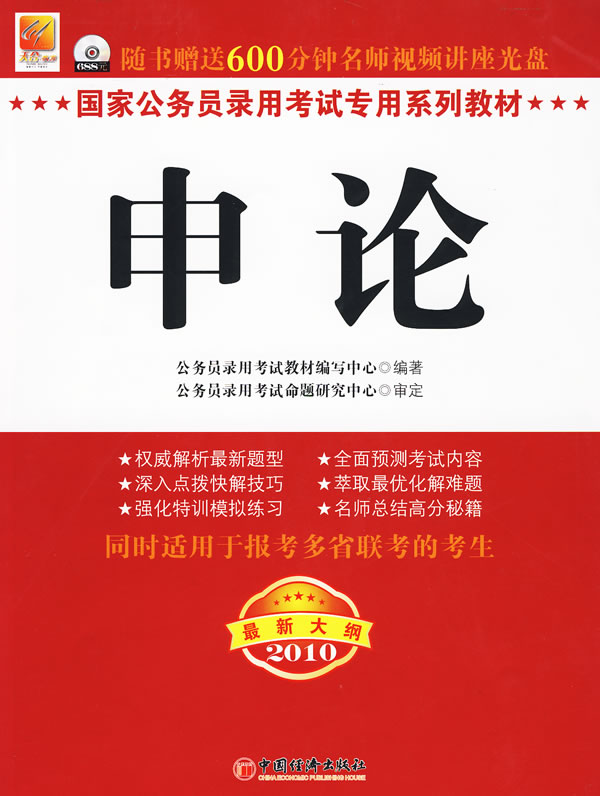 2010-申论-最新大纲-随书赠送600分钟名师视频讲座光盘