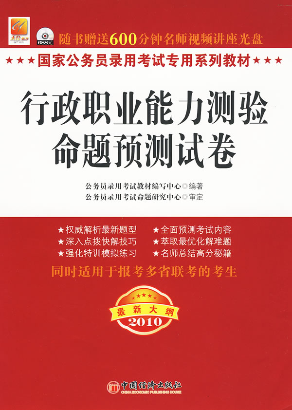 2010-行政职业能力测验命题预测试卷-最新大纲-随书赠送600分钟名师视频讲座光盘
