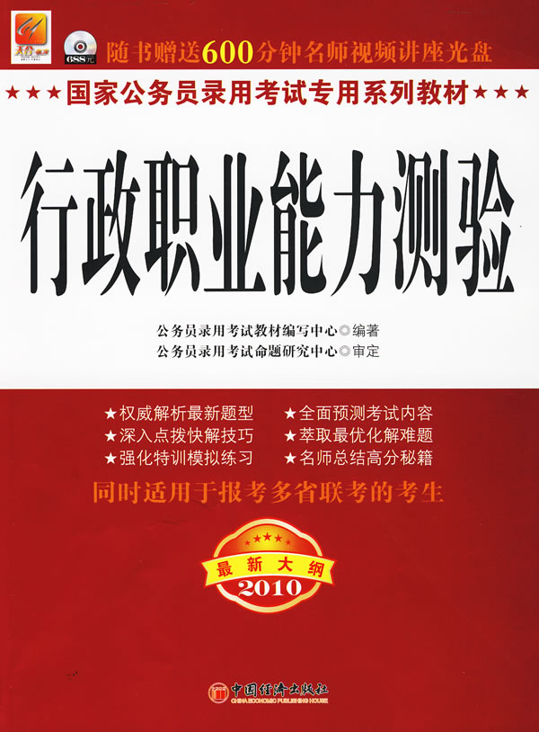 2010-行政职业能力测验-最新大纲-随书赠送600分钟名师视频讲座光盘