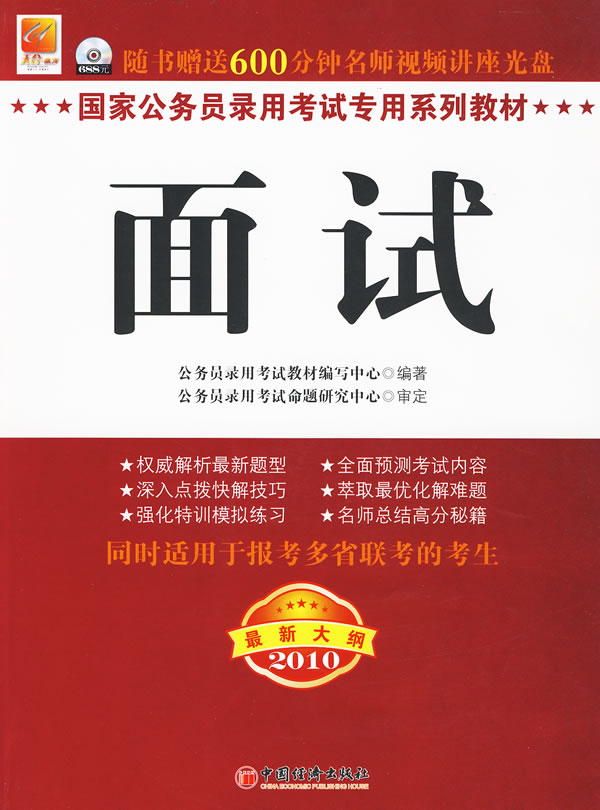 2010-面试-最新大纲-随书赠送600分钟名师视频讲座光盘