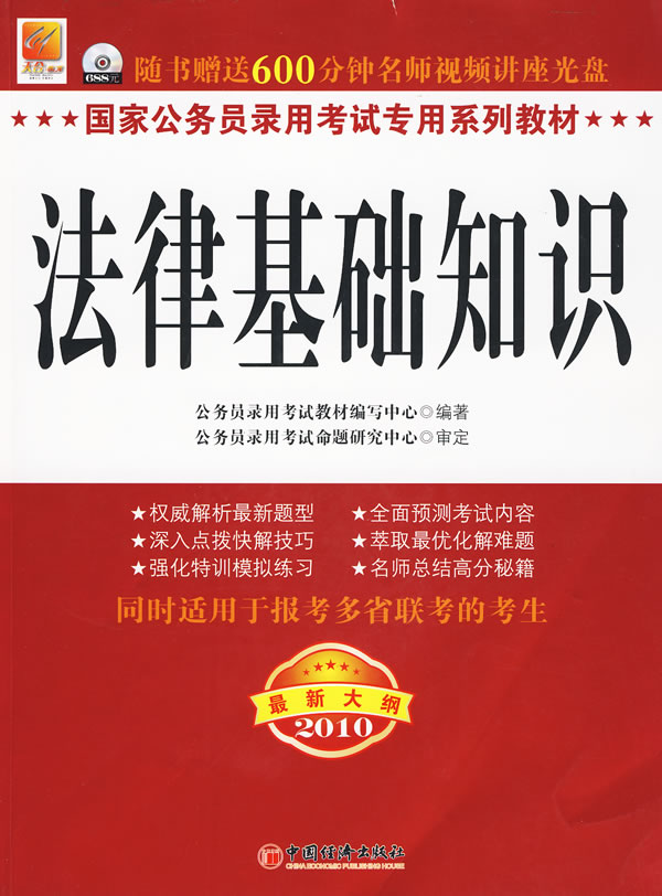 2010-法律基础知识-最新大纲-随书赠送600分钟名师视频讲座光盘