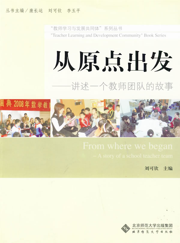从原点出发-讲述一个教师团队的故事