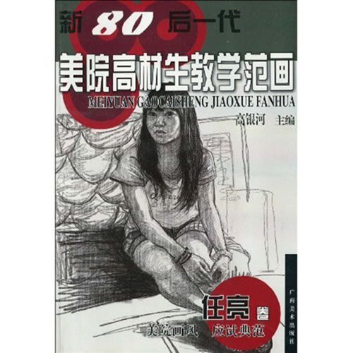 任亮卷-新80后一代美院高材生教学范画-美院画风 应试典范
