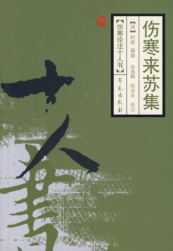 伤寒来苏集-伤寒论注十人书