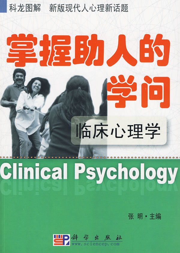 掌握助人的学问-临床心理学