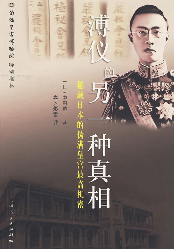 溥仪的另一种真相-秘密日本的伪满皇宫最高机密