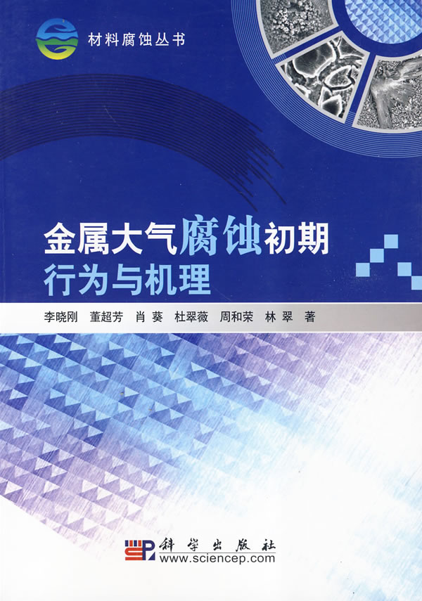 金属大气腐蚀初期行为与机理