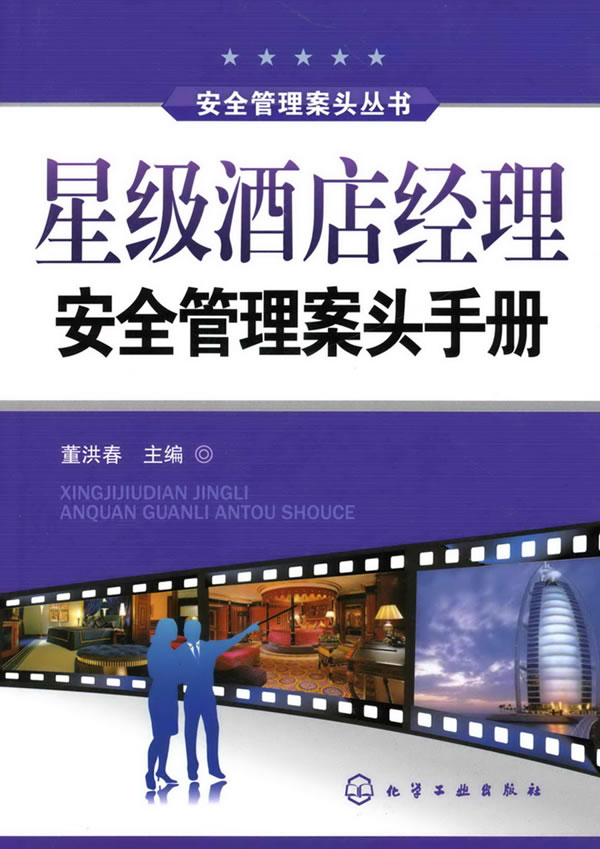 星级酒店经理安全管理案头手册