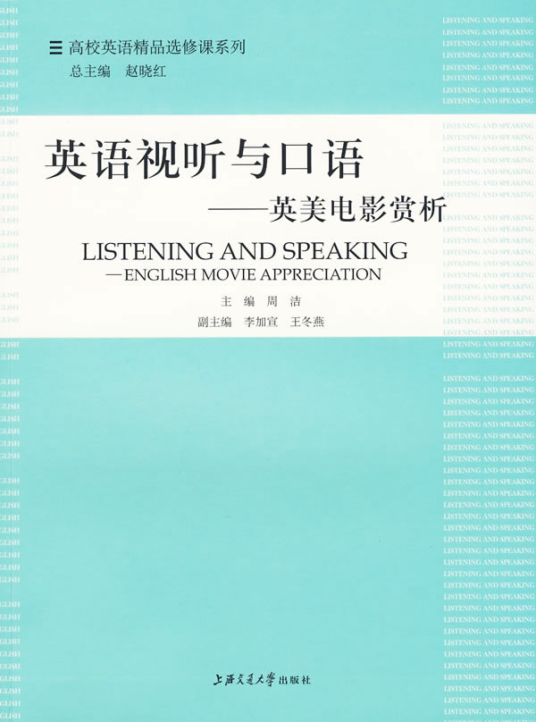 英语视听与口语-英美电影赏析