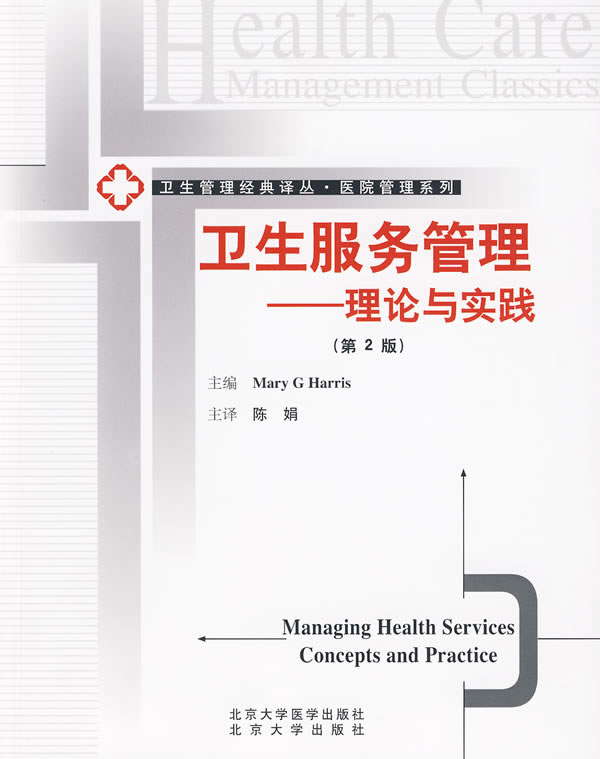 卫生服务管理-理论与实践-第2版