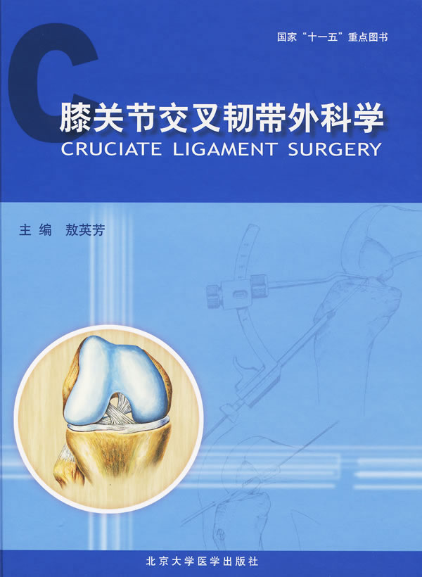 膝关节交叉韧带外科学