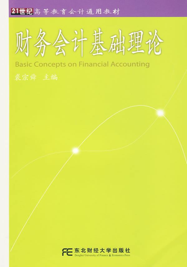 财务会计基础理论