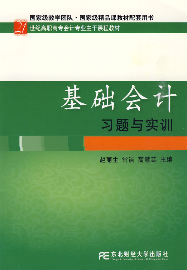 基础会计习题与实训