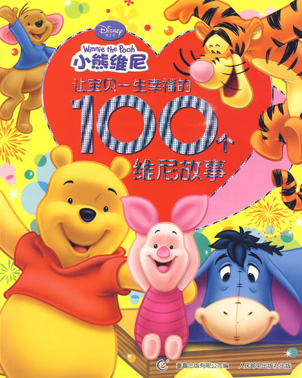 小熊维尼 让宝贝幸福的100个维尼故事