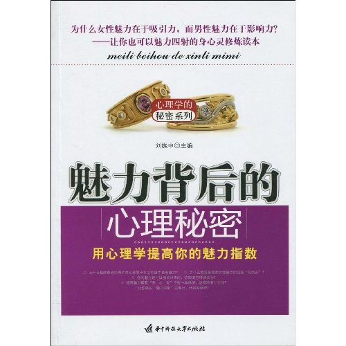 魅力背后的心理秘密