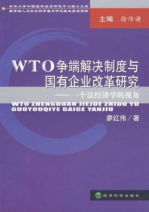 WTO争端解决制度与国有企业改革研究
