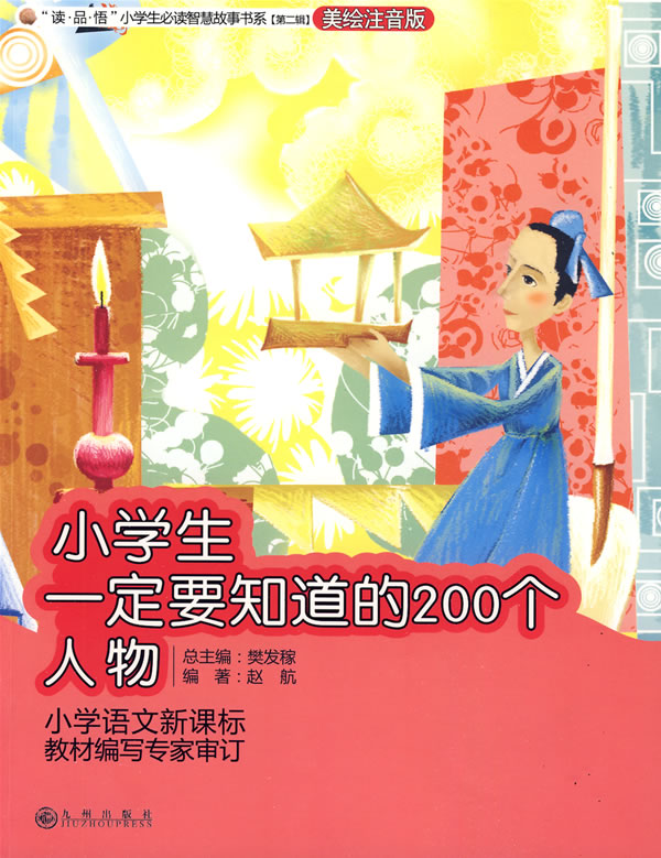 小学生一定要知道的200个人物-美绘注音版