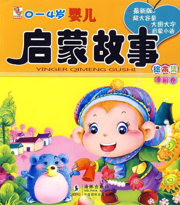 睡前卷-0~4岁婴儿启蒙故事绘本集-最新版