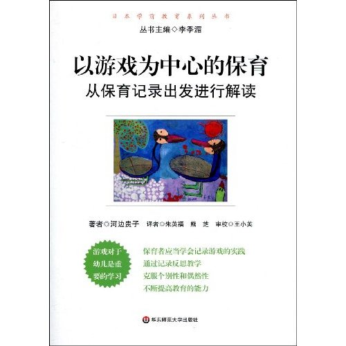 以游戏为中心的保育-从保育记录出发进行解读