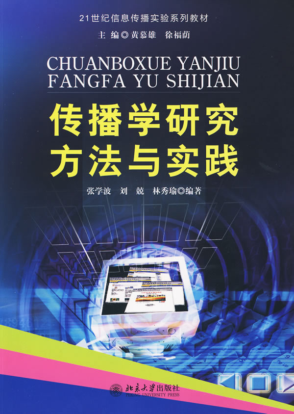 传播学研究方法与实践